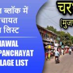 चरथावल ब्लॉक में कितने पंचायत और गांव लिस्ट | Charthawal Block Panchayat and Village List