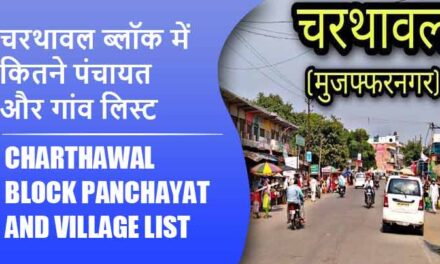 चरथावल ब्लॉक में कितने पंचायत और गांव लिस्ट | Charthawal Block Panchayat and Village List