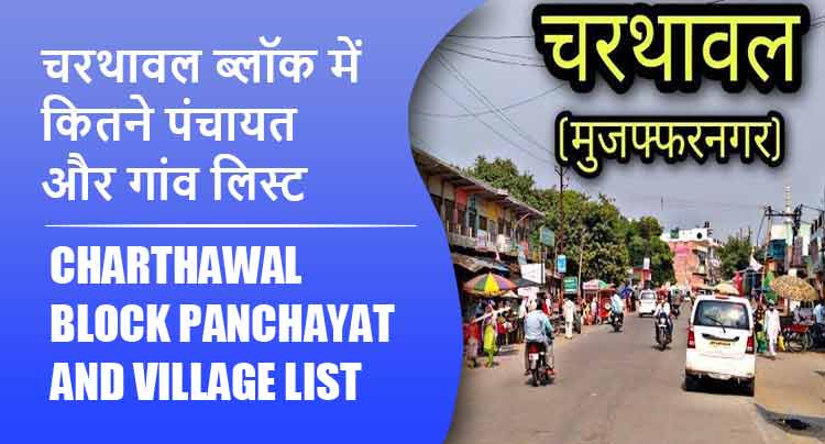 चरथावल ब्लॉक में कितने पंचायत और गांव लिस्ट | Charthawal Block Panchayat and Village List