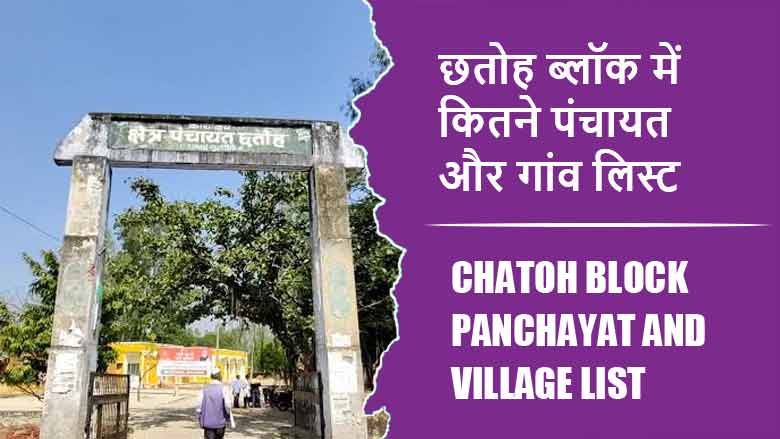 छतोह ब्लॉक में कितने पंचायत और गांव लिस्ट | Chatoh Block Panchayat and Village List
