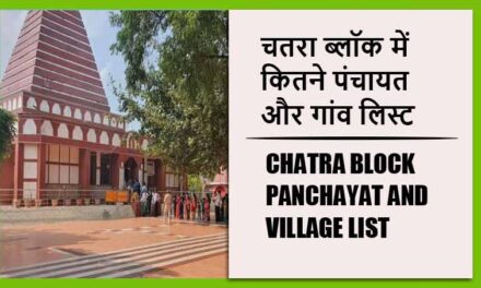 चतरा ब्लॉक में कितने पंचायत और गांव लिस्ट | Chatra Block Panchayat and Village List