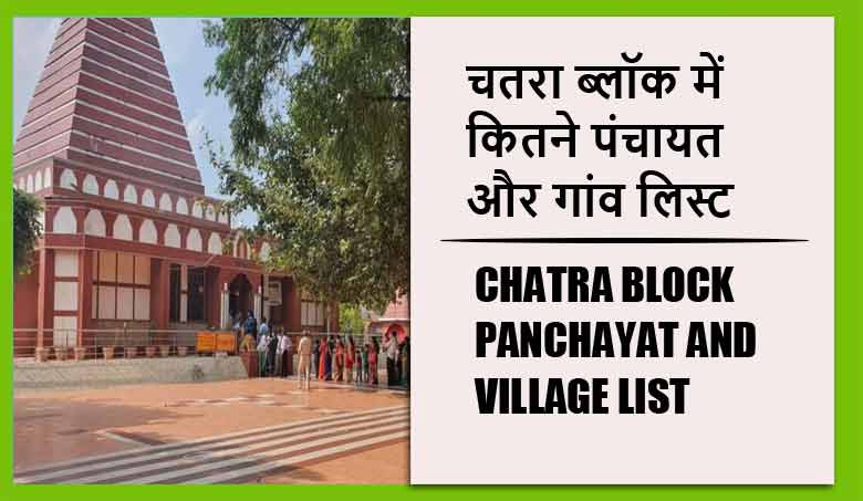 चतरा ब्लॉक में कितने पंचायत और गांव लिस्ट | Chatra Block Panchayat and Village List