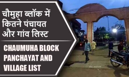 चौमुहा ब्लॉक में कितने पंचायत और गांव लिस्ट | Chaumuha Block Panchayat and Village List