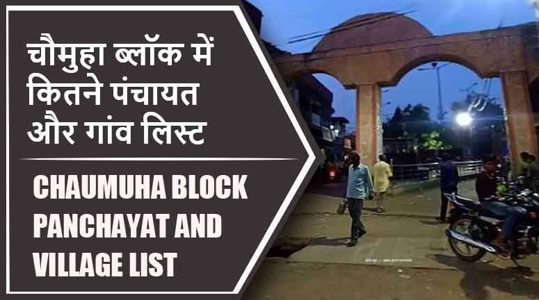 चौमुहा ब्लॉक में कितने पंचायत और गांव लिस्ट | Chaumuha Block Panchayat and Village List