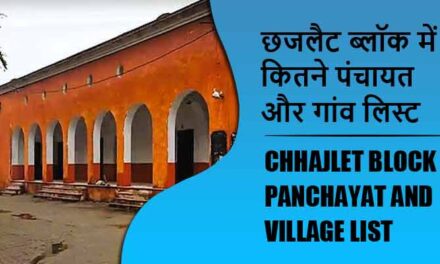छजलैट ब्लॉक में कितने पंचायत और गांव लिस्ट | Chhajlet Block Panchayat and Village List