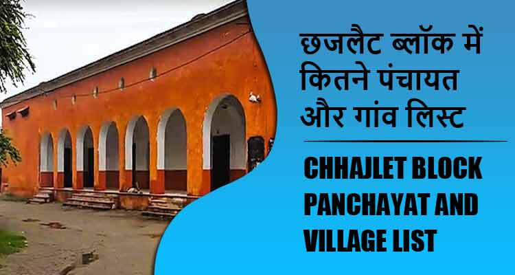छजलैट ब्लॉक में कितने पंचायत और गांव लिस्ट | Chhajlet Block Panchayat and Village List