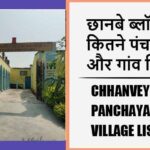 छानबे ब्लॉक में कितने पंचायत और गांव लिस्ट | Chhanvey Block Panchayat and Village List