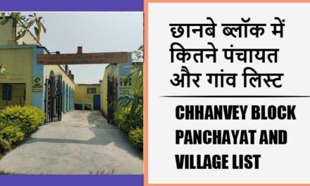 छानबे ब्लॉक में कितने पंचायत और गांव लिस्ट | Chhanvey Block Panchayat and Village List