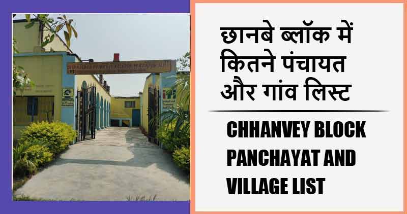 छानबे ब्लॉक में कितने पंचायत और गांव लिस्ट | Chhanvey Block Panchayat and Village List