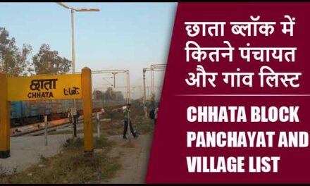 छाता ब्लॉक में कितने पंचायत और गांव लिस्ट | Chhata Block Panchayat and Village List