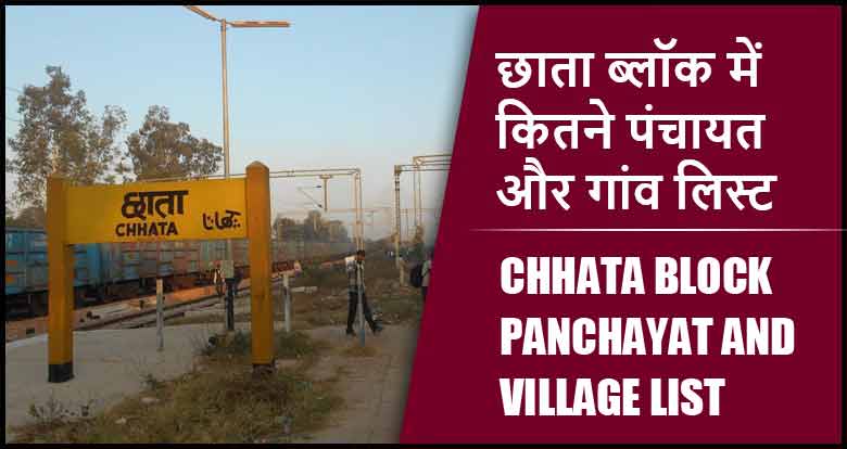 छाता ब्लॉक में कितने पंचायत और गांव लिस्ट | Chhata Block Panchayat and Village List