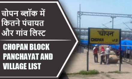 चोपन ब्लॉक में कितने पंचायत और गांव लिस्ट | Chopan Block Panchayat and Village List