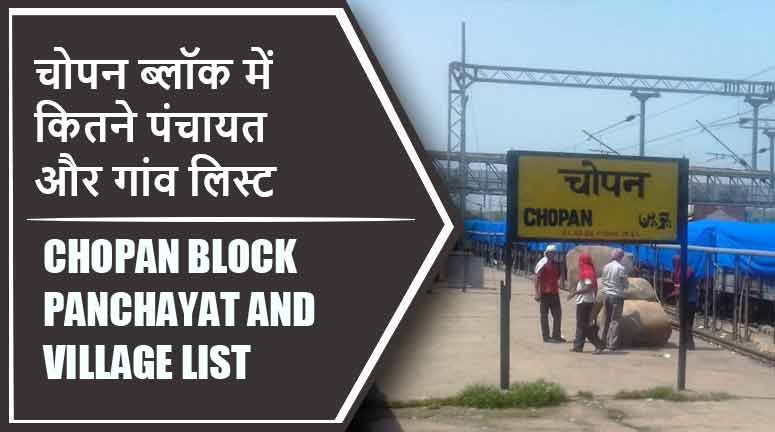 चोपन ब्लॉक में कितने पंचायत और गांव लिस्ट | Chopan Block Panchayat and Village List