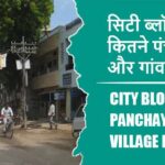 सिटी ब्लॉक में कितने पंचायत और गांव लिस्ट | City Block Panchayat and Village List