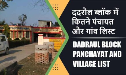 ददरौल ब्लॉक में कितने पंचायत और गांव लिस्ट | Dadraul Block Panchayat and Village List