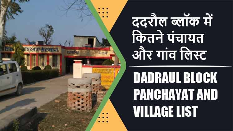 ददरौल ब्लॉक में कितने पंचायत और गांव लिस्ट | Dadraul Block Panchayat and Village List