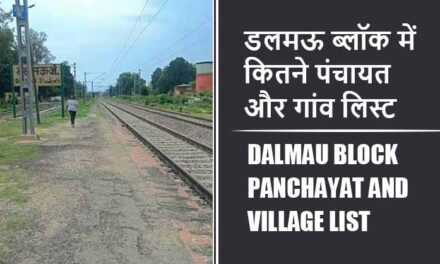 डलमऊ ब्लॉक में कितने पंचायत और गांव लिस्ट | Dalmau Block Panchayat and Village List