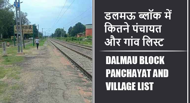 डलमऊ ब्लॉक में कितने पंचायत और गांव लिस्ट | Dalmau Block Panchayat and Village List
