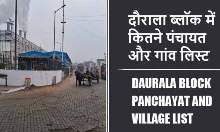 दौराला ब्लॉक में कितने पंचायत और गांव लिस्ट | Daurala Block Panchayat and Village List