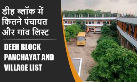 डीह ब्लॉक में कितने पंचायत और गांव लिस्ट | Deeh Block Panchayat and Village List