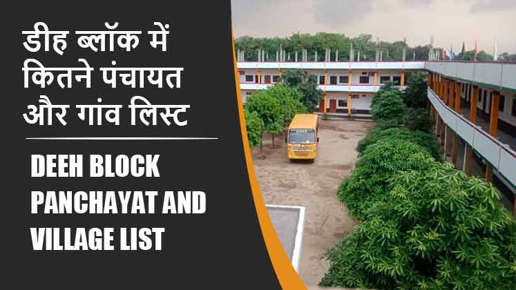 डीह ब्लॉक में कितने पंचायत और गांव लिस्ट | Deeh Block Panchayat and Village List