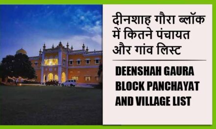 दीनशाह गौरा ब्लॉक में कितने पंचायत और गांव लिस्ट | Deenshah Gaura Block Panchayat and Village List