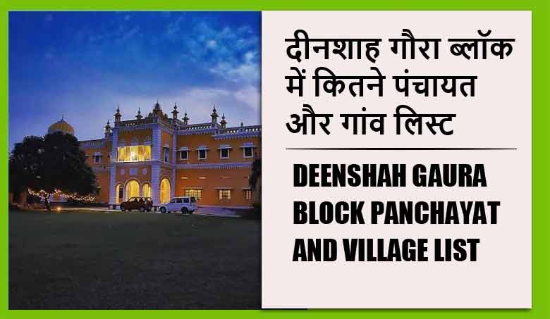 दीनशाह गौरा ब्लॉक में कितने पंचायत और गांव लिस्ट | Deenshah Gaura Block Panchayat and Village List