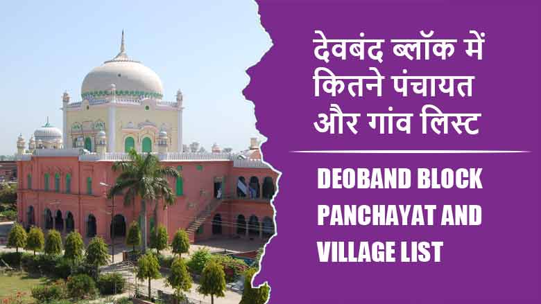 देवबंद ब्लॉक में कितने पंचायत और गांव लिस्ट | Deoband Block Panchayat and Village List