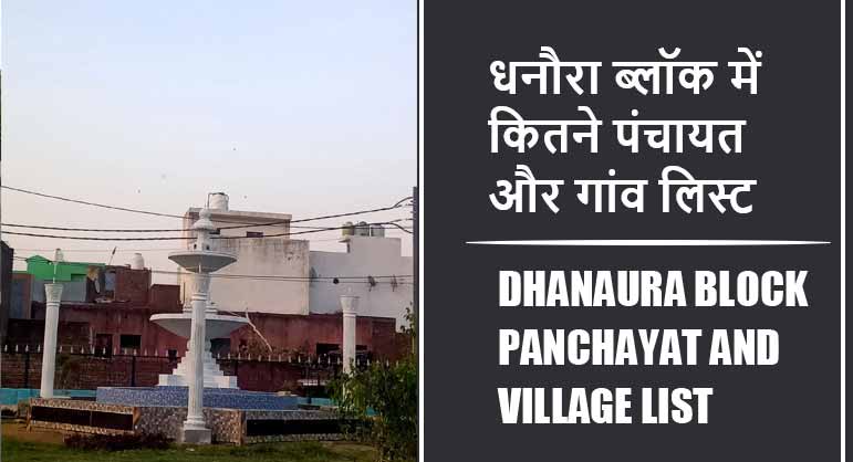 धनौरा ब्लॉक में कितने पंचायत और गांव लिस्ट | Dhanaura Block Panchayat and Village List