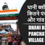 धानी ब्लॉक में कितने पंचायत और गांव लिस्ट | Dhani Block Panchayat and Village List
