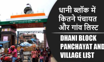 धानी ब्लॉक में कितने पंचायत और गांव लिस्ट | Dhani Block Panchayat and Village List