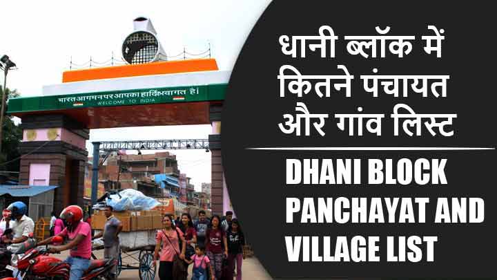 धानी ब्लॉक में कितने पंचायत और गांव लिस्ट | Dhani Block Panchayat and Village List