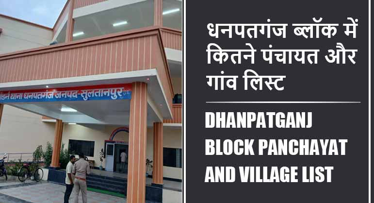 धनपतगंज ब्लॉक में कितने पंचायत और गांव लिस्ट | Dhanpatganj Block Panchayat and Village List