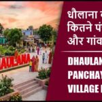 धौलाना ब्लॉक में कितने पंचायत और गांव लिस्ट | Dhaulana Block Panchayat and Village List