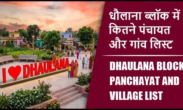 धौलाना ब्लॉक में कितने पंचायत और गांव लिस्ट | Dhaulana Block Panchayat and Village List