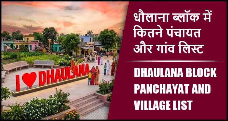 धौलाना ब्लॉक में कितने पंचायत और गांव लिस्ट | Dhaulana Block Panchayat and Village List