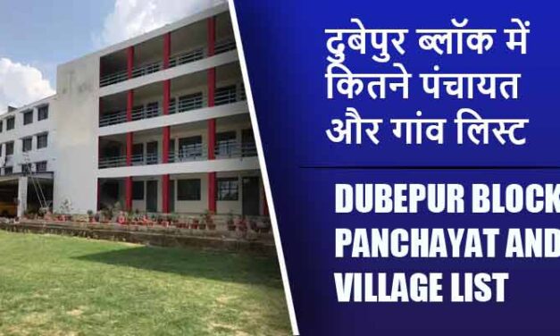 दुबेपुर ब्लॉक में कितने पंचायत और गांव लिस्ट | Dubepur Block Panchayat and Village List