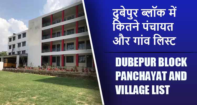 दुबेपुर ब्लॉक में कितने पंचायत और गांव लिस्ट | Dubepur Block Panchayat and Village List