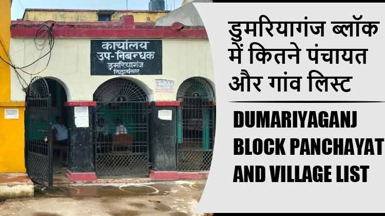 डुमरियागंज ब्लॉक में कितने पंचायत और गांव लिस्ट | Dumariyaganj Block Panchayat and Village List