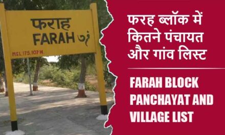 फरह ब्लॉक में कितने पंचायत और गांव लिस्ट | Farah Block Panchayat and Village List