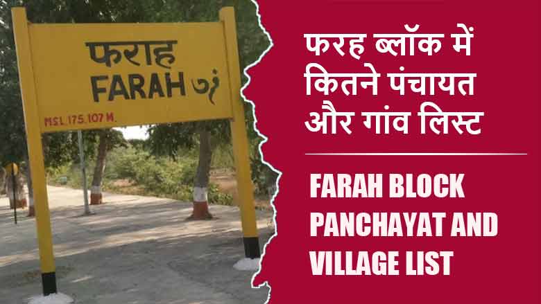 फरह ब्लॉक में कितने पंचायत और गांव लिस्ट | Farah Block Panchayat and Village List