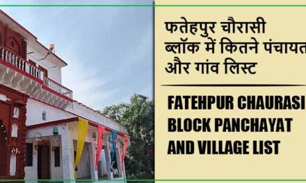 फतेहपुर चौरासी ब्लॉक में कितने पंचायत और गांव लिस्ट | Fatehpur Chaurasi Block Panchayat and Village List