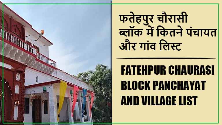 फतेहपुर चौरासी ब्लॉक में कितने पंचायत और गांव लिस्ट | Fatehpur Chaurasi Block Panchayat and Village List
