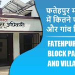 फतेहपुर मंडाव ब्लॉक में कितने पंचायत और गांव लिस्ट | Fatehpur Mandao Block Panchayat and Village List