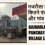 गजरौला ब्लॉक में कितने पंचायत और गांव लिस्ट | Gajraula Block Panchayat and Village List