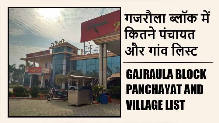 गजरौला ब्लॉक में कितने पंचायत और गांव लिस्ट | Gajraula Block Panchayat and Village List