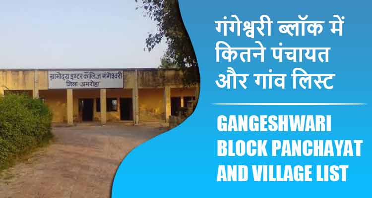 गंगेश्वरी ब्लॉक में कितने पंचायत और गांव लिस्ट | Gangeshwari Block Panchayat and Village List