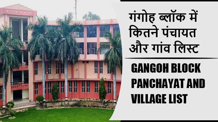 गंगोह ब्लॉक में कितने पंचायत और गांव लिस्ट | Gangoh Block Panchayat and Village List