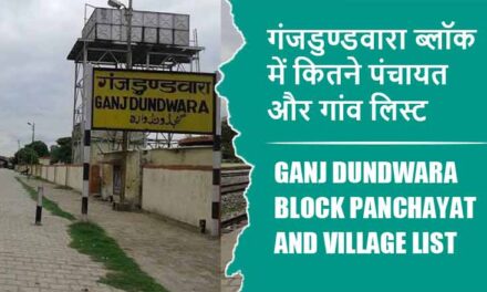 गंजडुण्डवारा ब्लॉक में कितने पंचायत और गांव लिस्ट | Ganj Dundwara Block Panchayat and Village List