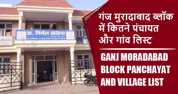 गंज मुरादाबाद ब्लॉक में कितने पंचायत और गांव लिस्ट | Ganj Moradabad Block Panchayat and Village List